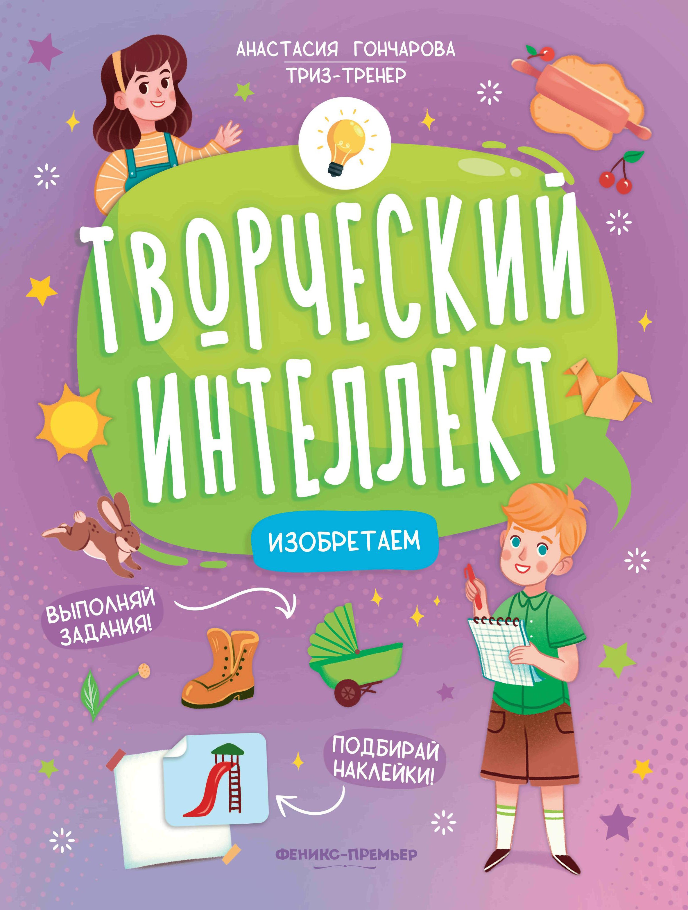 Анастасия Гончарова: Изобретаем