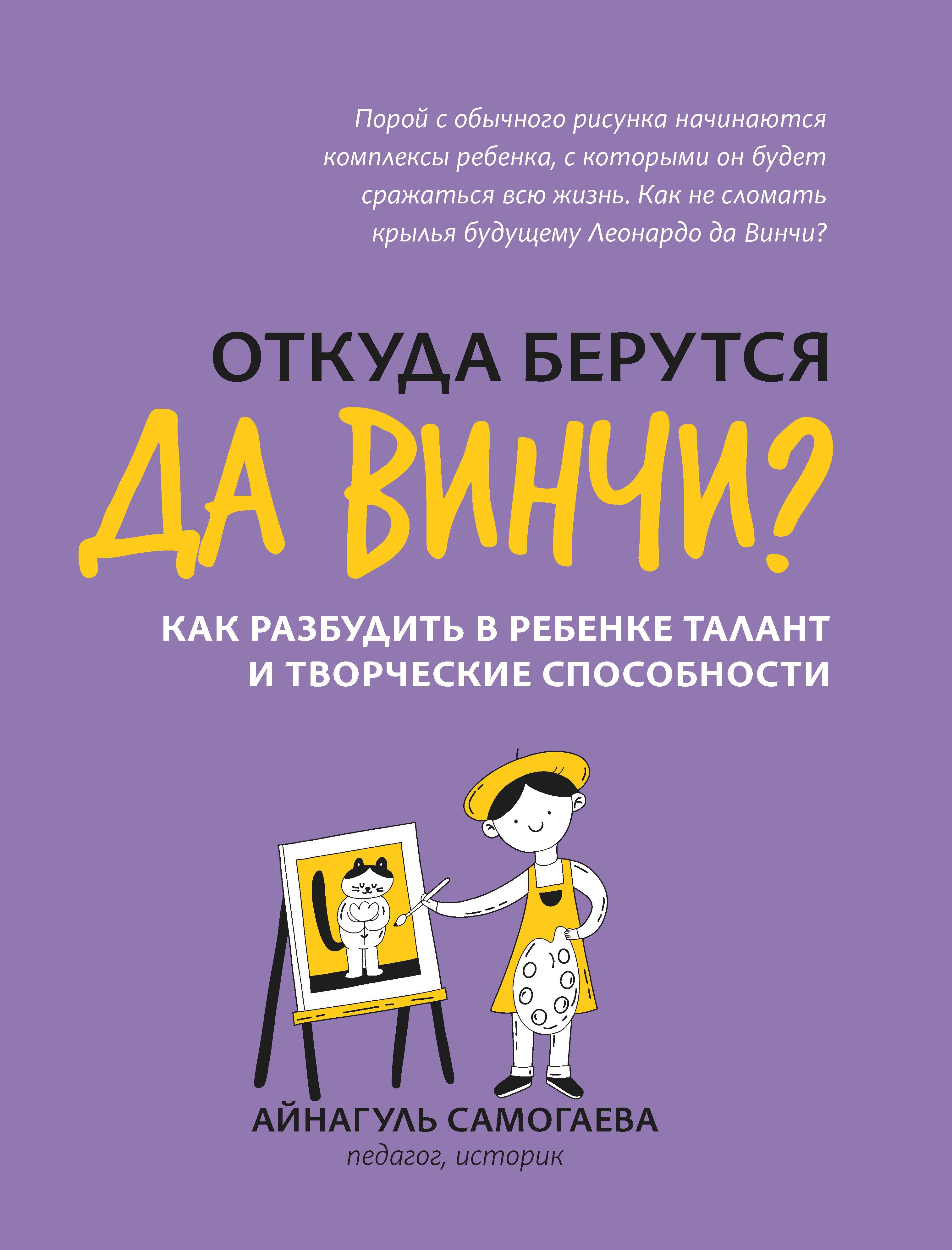 Айнагуль Самогаева: Откуда берутся да Винчи? Как разбудить в ребенке талант и творческие способности