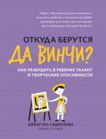 Айнагуль Самогаева: Откуда берутся да Винчи? Как разбудить в ребенке талант и творческие способности