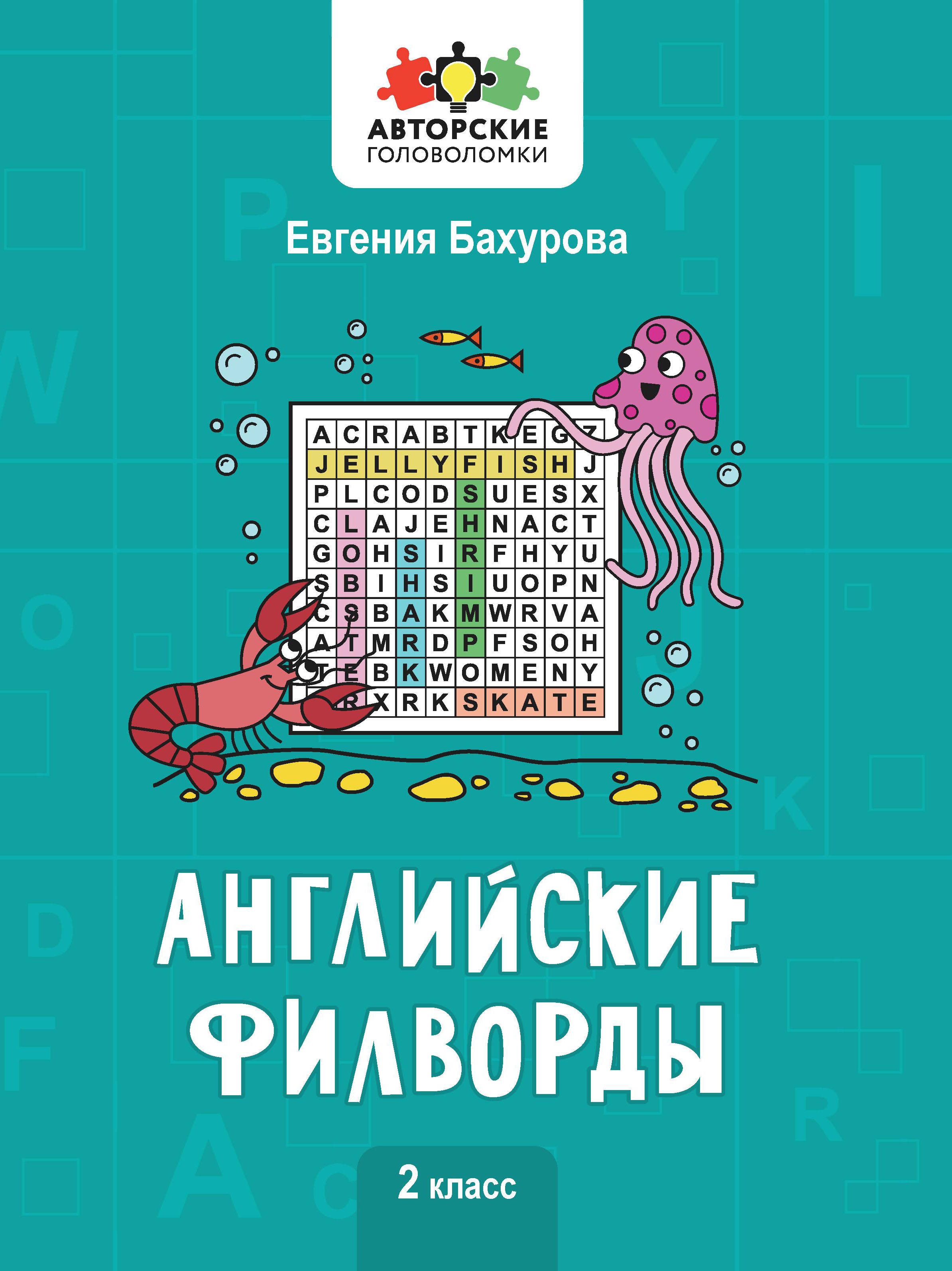 Евгения Бухарова: Английские филворды. 2 класс