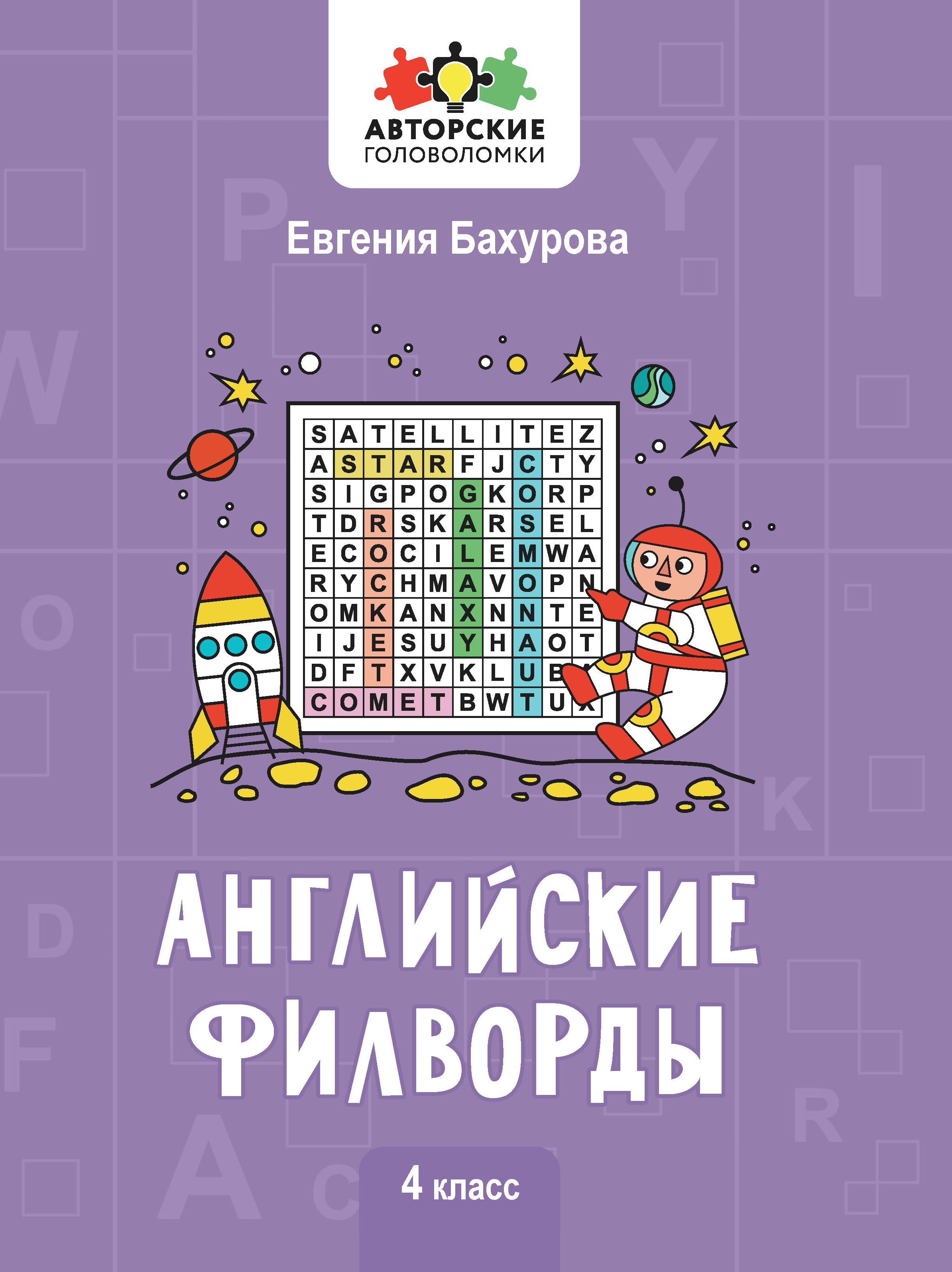 Евгения Бухарова: Английские филворды. 4 класс