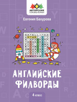 Евгения Бухарова: Английские филворды. 4 класс