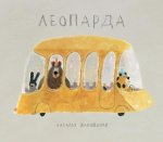 Наталья Шалошвили: Леопарда