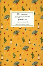 Лесков, Куприн, Чехов: Старинные рождественские рассказы русских писателей