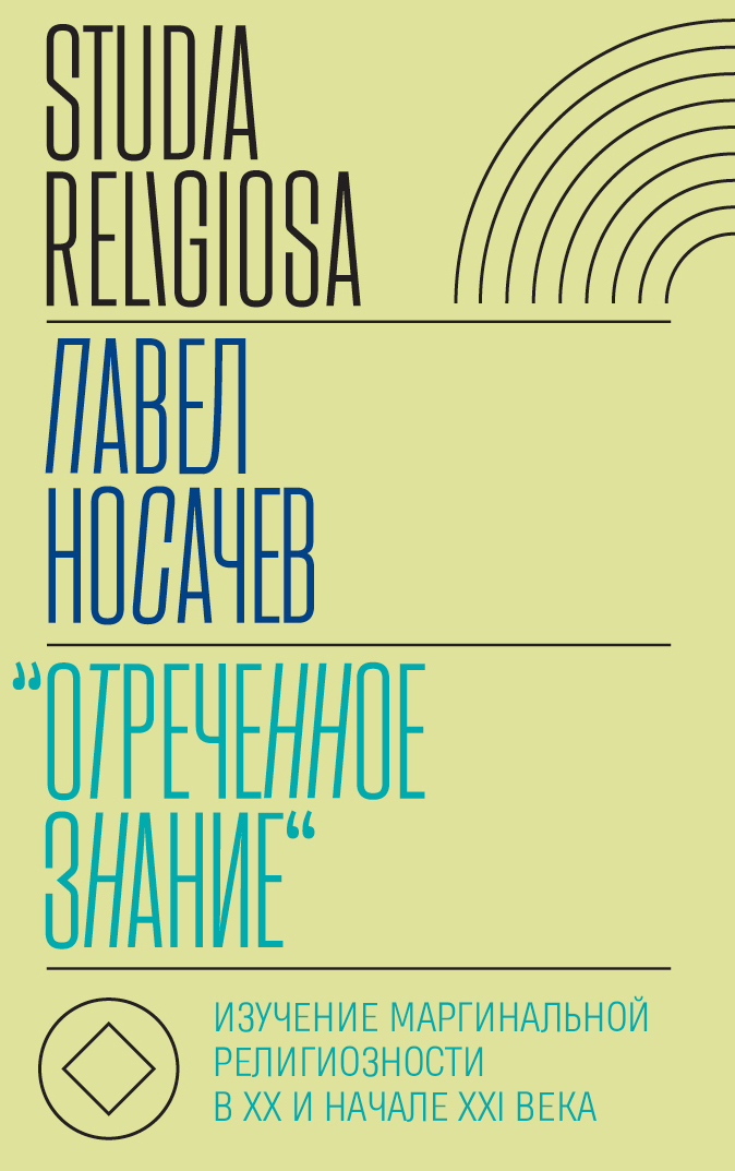 «Отреченное знание»