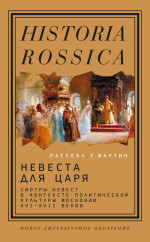 Невеста для царя