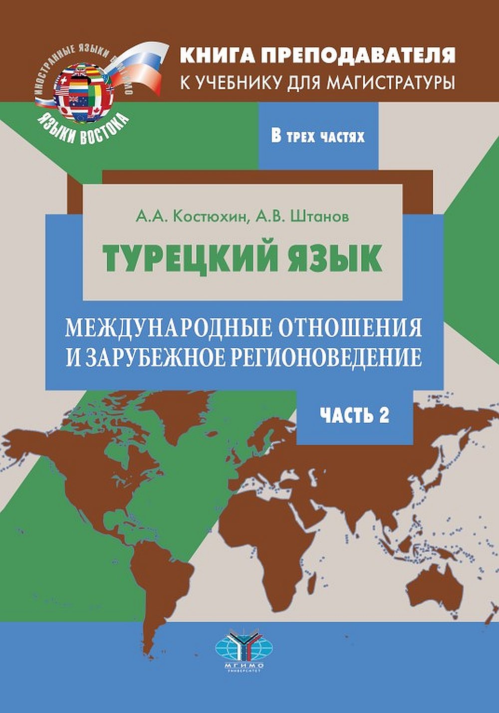 Книга преподавателя к учебнику для магистратуры А.А. Костюхина, А.В. Штанова «Турецкий язык. Международные отношения и зарубежное регионоведение». Учебно-методическое пособие. В трех частях. Часть 2. Ч.2