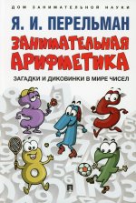 Занимательная арифметика.Загадки и диковинки в мире чисел