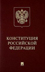 Конституция Российской Федерации (с гимна РФ) подарочное издание