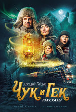Чук и Гек  (кинообложка)