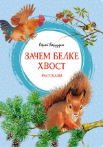 Зачем белке хвост.Рассказы
