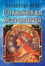 Александр Асов: Славянская астрология