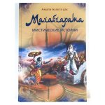 Махабхарата. Мистические истории