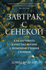 Завтрак с Сенекой.Как улучшить качество жизни с помощью учения стоиков
