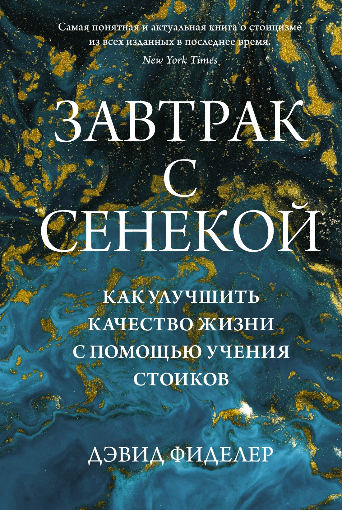 Завтрак с Сенекой.Как улучшить качество жизни с помощью учения стоиков