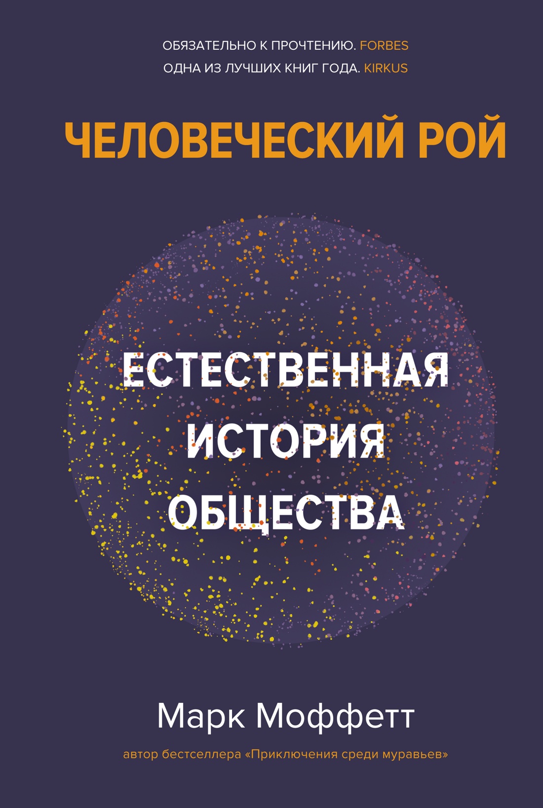Человеческий рой:Естественная история общества