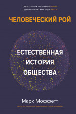 Человеческий рой:Естественная история общества