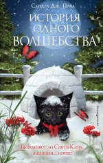 История одного волшебства (выпуск 1)