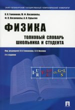 Гомоюнов, Кесаманлы, Кесаманлы: Физика. Толковый словарь школьника и студента