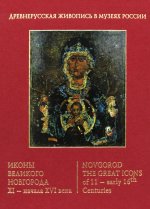 Иконы Великого Новгорода ХI-начала XVI века