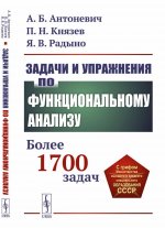 Задачи и упражнения по функциональному анализу: Более 1700 задач