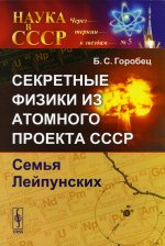Секретные физики из Атомного проекта СССР: Семья Лейпунских