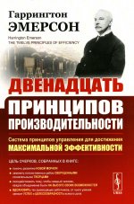 Двенадцать принципов производительности. Пер. с англ