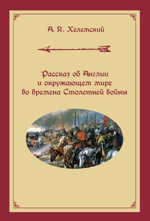 Рассказ об Англии и окружающем мире во времена Столетней войны