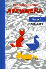 Весенний турнир Архимеда. Часть 2. 2009—2019