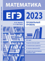 Подготовка к ЕГЭ по математике в 2023 году. Профильный уровень