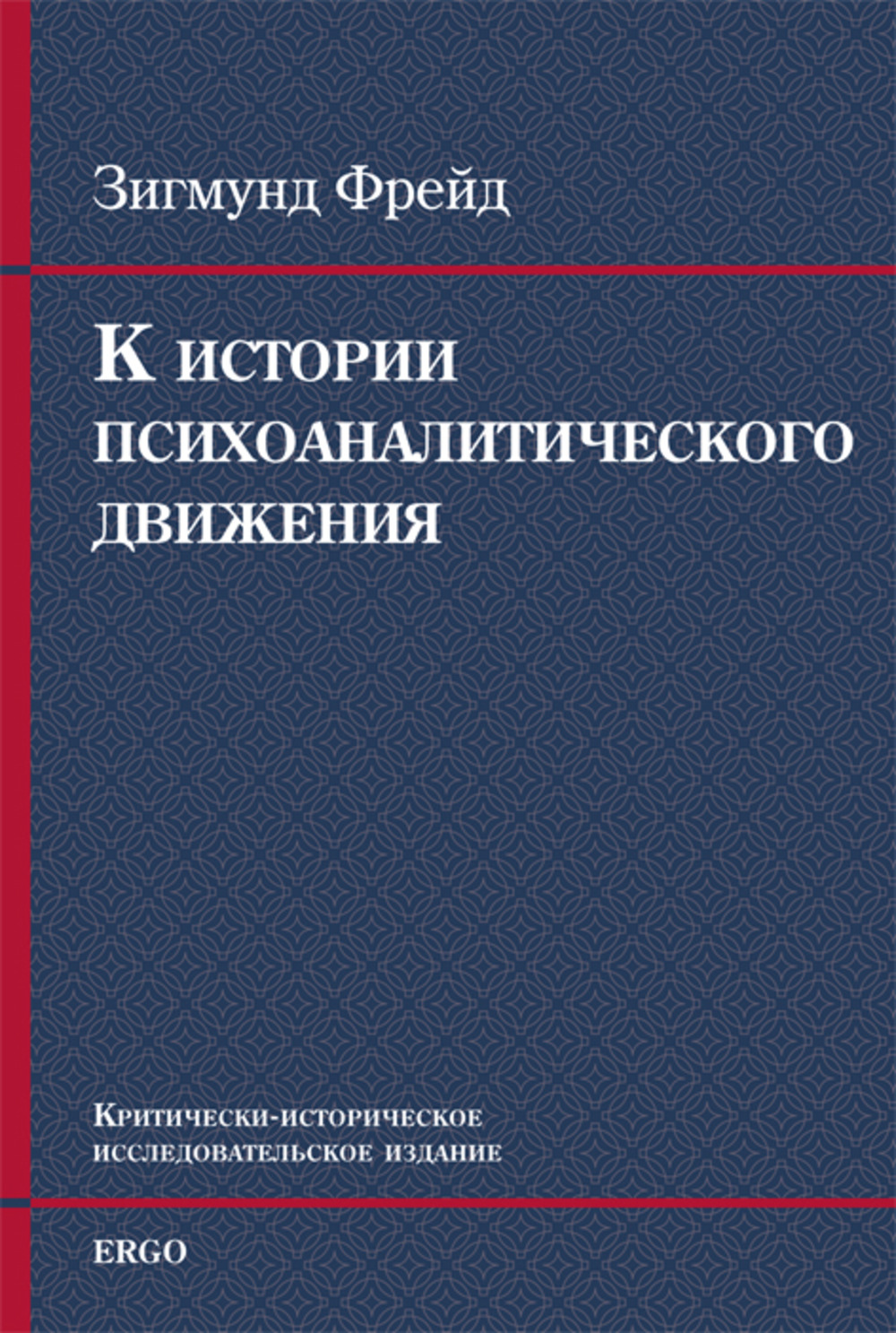 К истории психоаналитического движения