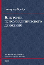 К истории психоаналитического движения