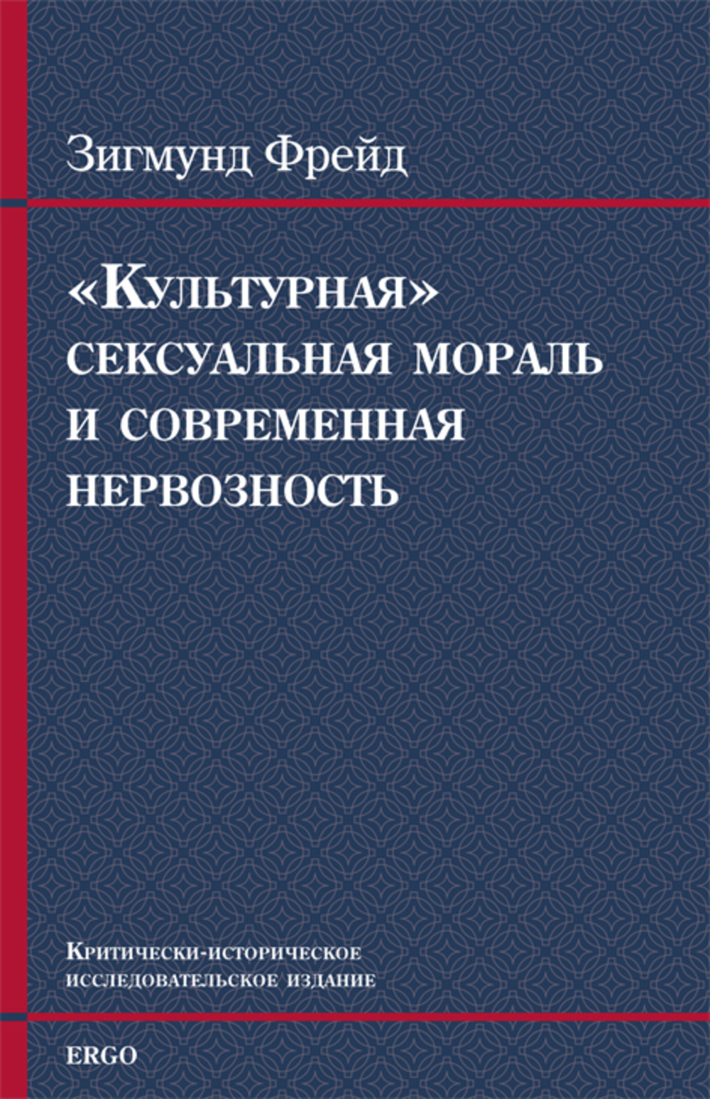 «Культурная» сексуальная мораль и современная нервозность