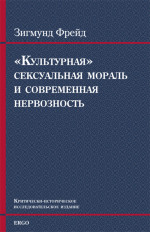 «Культурная» сексуальная мораль и современная нервозность