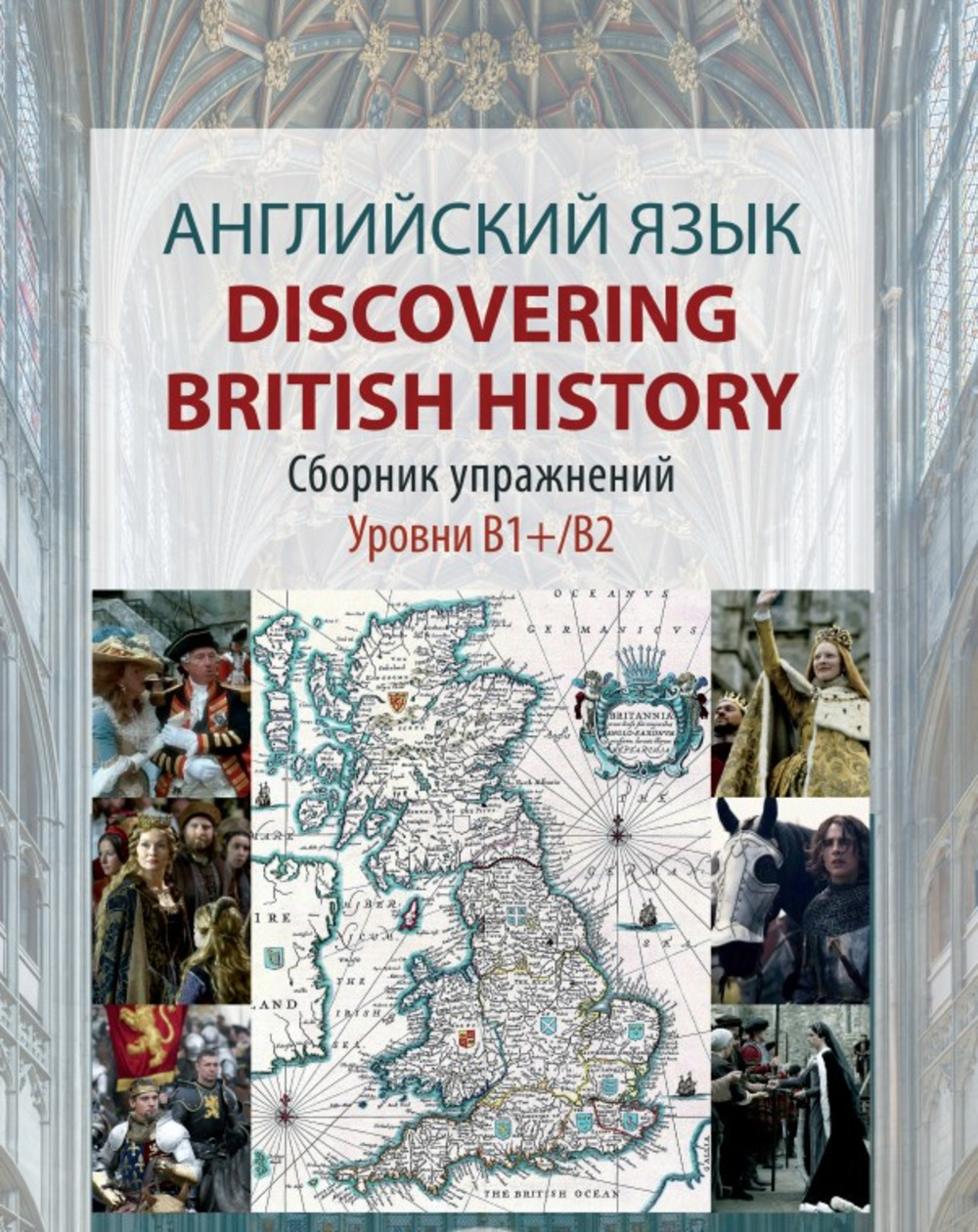 Английский язык. Discovering British History. Сборник упражнений. Учебное пособие. Уровни В1+/В2. В1+/В2