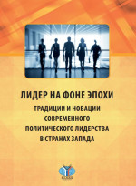Лидер на фоне эпохи. Традиции и новации современного политического лидерства в странах Запада. Монография. К 80-летию факультета международных отношений