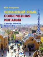 Испанский язык. Современная Испания. Учебное пособие. Уровень В1. B1