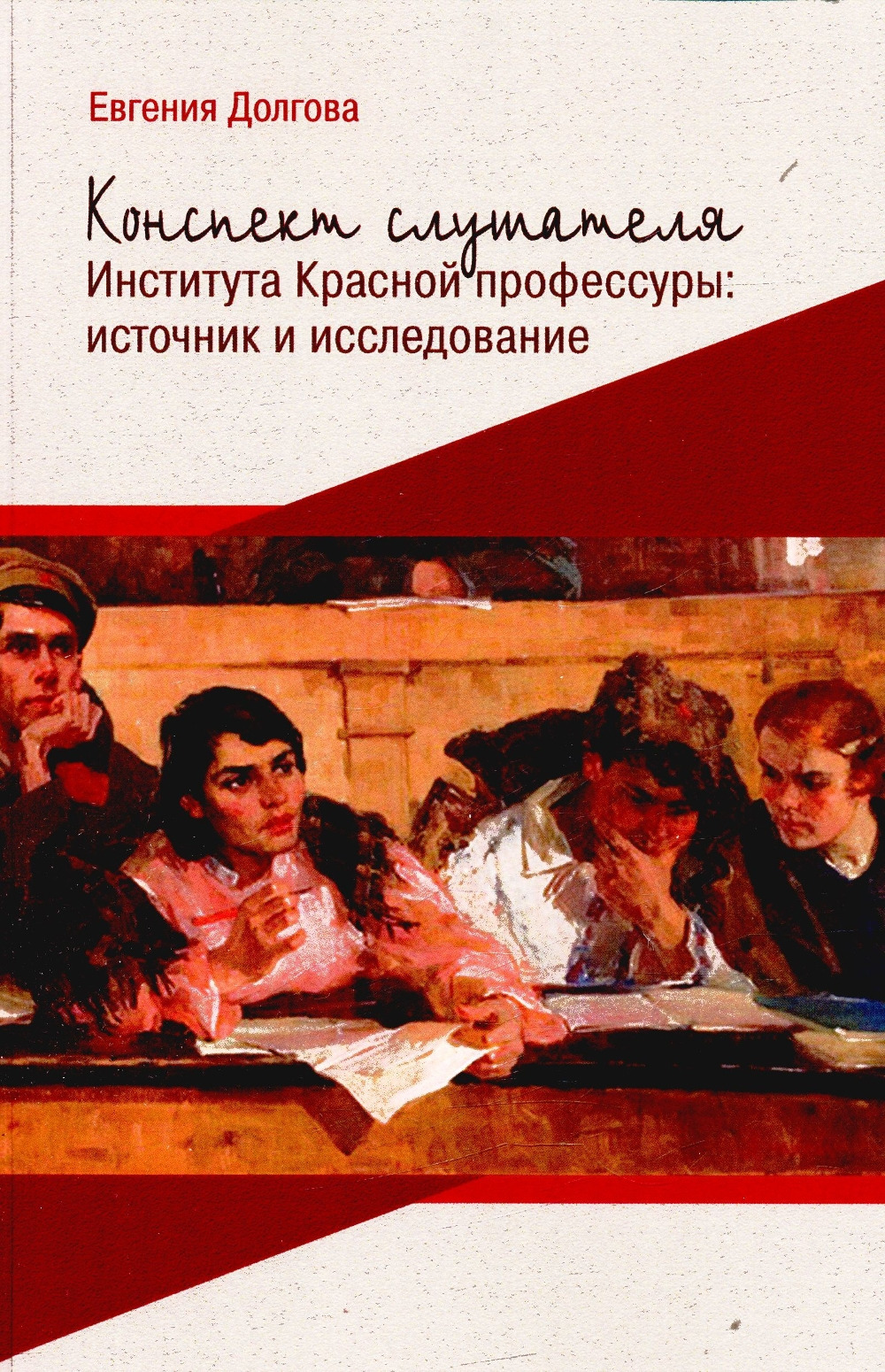 Конспект слушателя Института Красной профессуры: источник и исследование