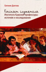 Конспект слушателя Института Красной профессуры: источник и исследование