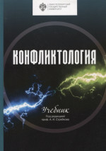 Конфликтология