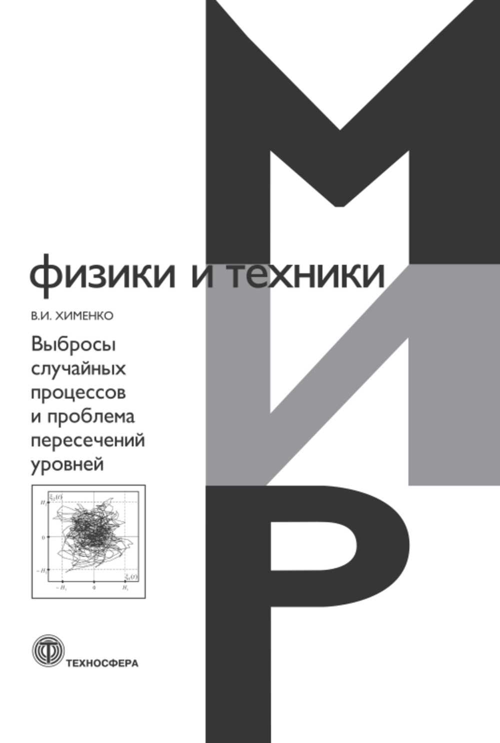 Выбросы случайных процессов и проблема пересечений уровней