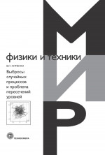 Выбросы случайных процессов и проблема пересечений уровней