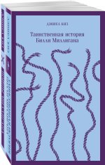 Таинственная история Билли Миллигана" и ее продолжение (набор из 2-х книг: "Таинственная история Билли Миллигана" и "Войны Миллигана")