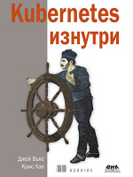 Kubernetes изнутри