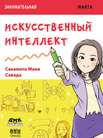 Занимательная манга. Искусственный интеллект