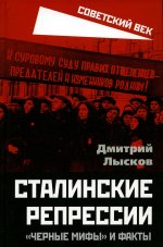 Дмитрий Лысков: Сталинские репрессии. «Черные мифы» и факты