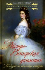 Наталия Сотникова: Австро-Венгерская династия. Габсбурги на обломках империи