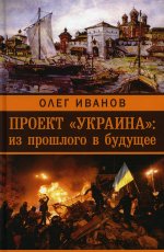 Проект «Украина»: из прошлого в будущее