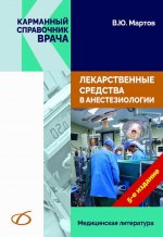 Лекарственные средства в анестезиологии, 5-е изд