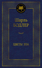 Цветы зла